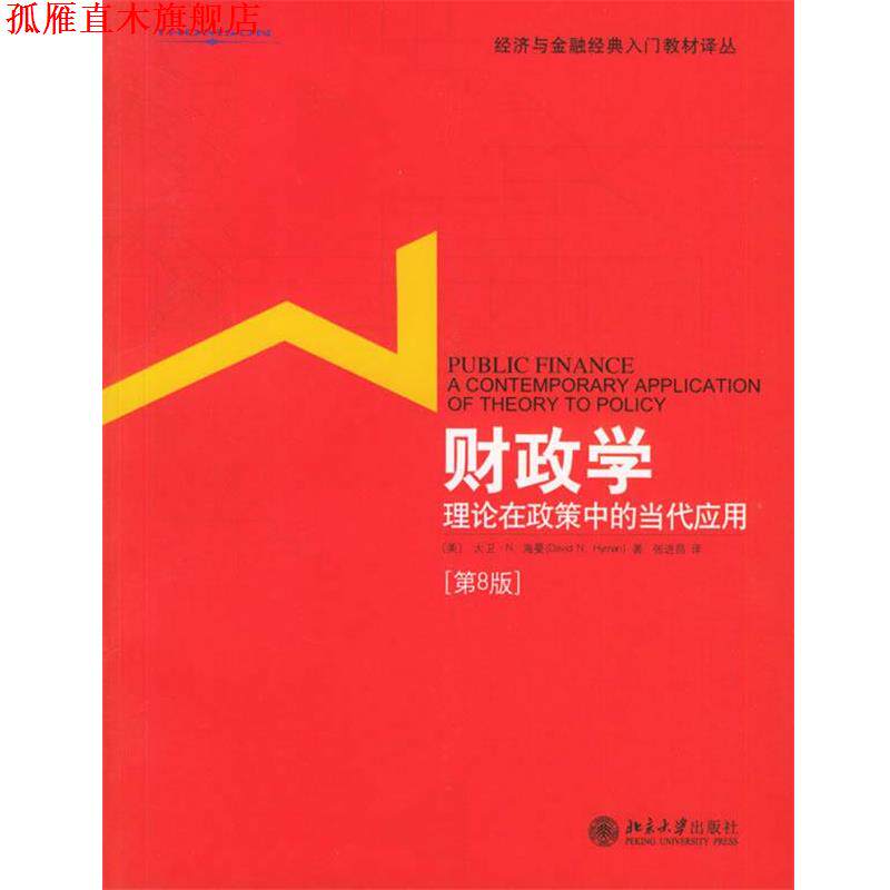 【正版书】 财政学:理论在政策中的当代应用——经济与金融经典入门教材译丛 (美)海曼 著,张进昌 译 北京大学出版社