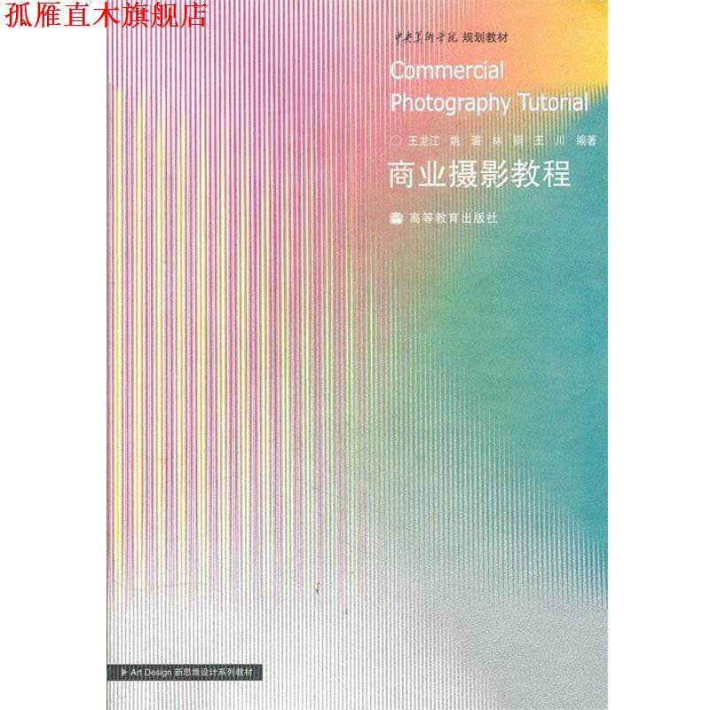 【正版书】 商业摄影教程 王龙江 高等教育出版社