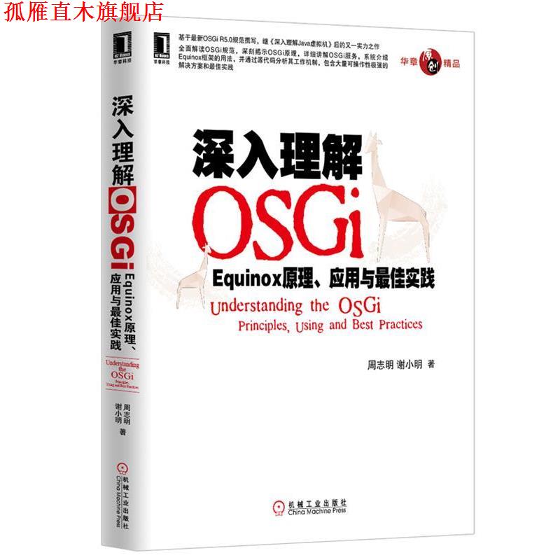 【正版书】 深入理解OSGi:Equinox原理、应用与实践 周志明, 谢小明著 机械工业出版社