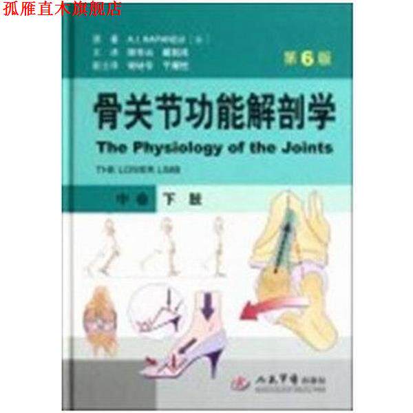 【正版书】 下肢-骨关节功能解剖学-中卷-第6版 卡潘德吉(A.IKAPANDJI) 著,顾冬云,戴尅戎 译 人民军医出版社