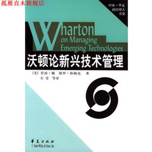 【正版书】 沃顿论新兴技术管理 [美]乔治·戴,保罗·休梅克 著,石莹 等译 华夏出版社
