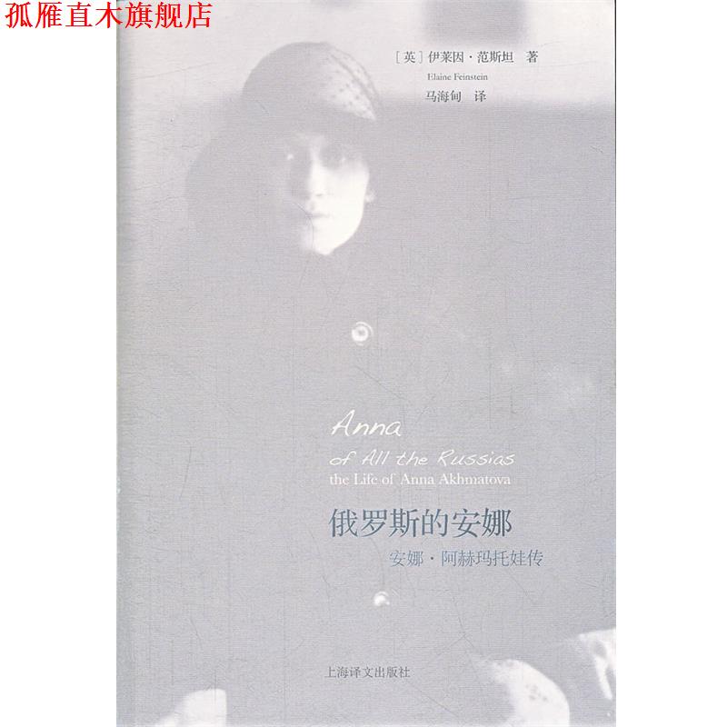 【正版书】 俄罗斯的安娜—阿赫玛托娃传 (英)范斯坦 著,马海甸 译 上海译文出版社
