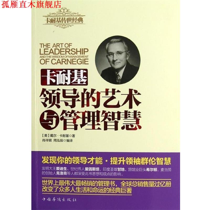 【正版书】 卡耐基领导的艺术与管理智慧 [美] 戴尔·卡耐基（Carnegie D.） 著 中国华侨出版社