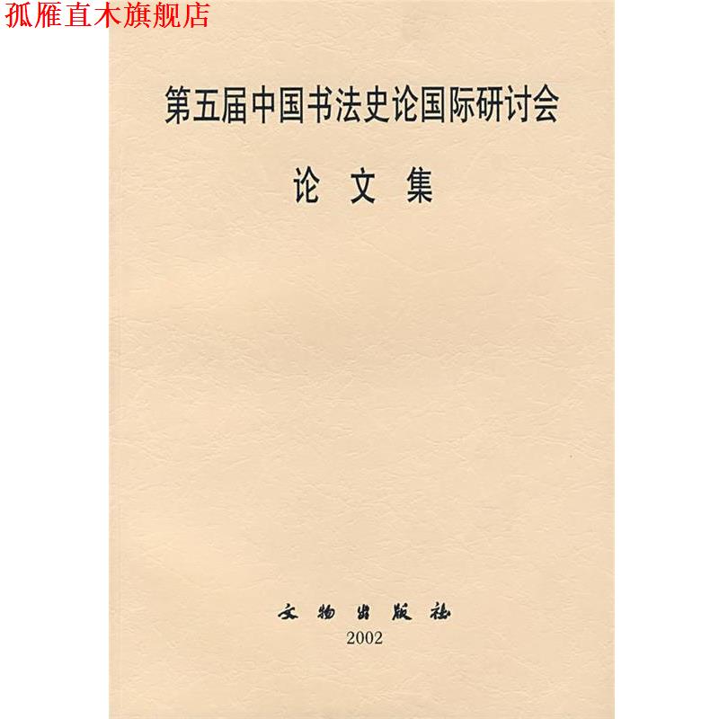 【正版书】 第五届中国书法史论国际研讨会论文集 文物出版社 编 文物出版社