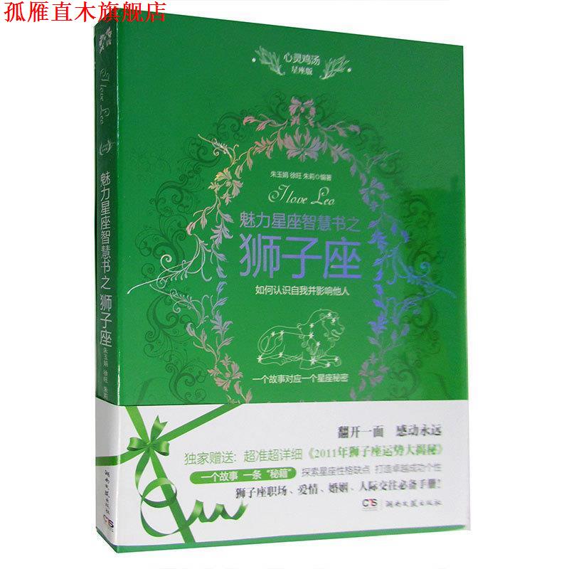 【正版书】 心灵鸡汤魅力星座智慧书·狮子座读本 朱玉娟 等 著 湖南文艺出版社