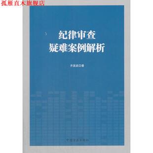 【正版书】 纪律审查疑难案例解析 齐英武 著 中国方正出版社