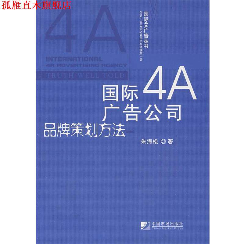 【正版书】 国际4A广告公司品牌策划方法 朱海松 著 中国市场出版社