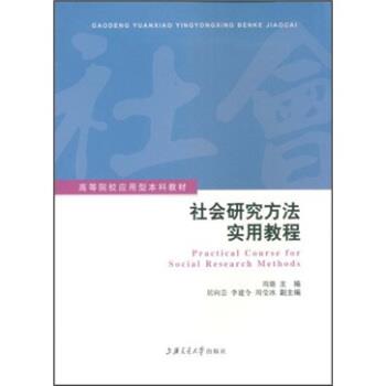 【正版书】 高等院校应用型本科教材:社会研究方法实用教程 周璐 编 上海交通大学出版社
