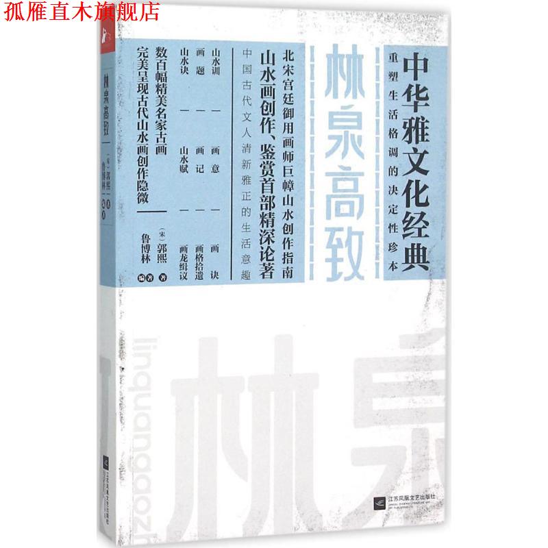 【正版书】 林泉高致 (北宋)郭熙 著 鲁博林 编著 江苏文艺出版社