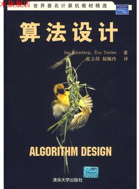 【正版书】 算法设计—世界计算机教材精选 （美）克林伯格（Kleinberg,J.）,（）塔多斯（Tardos,E.）　著,张立昂,屈婉玲　译 清