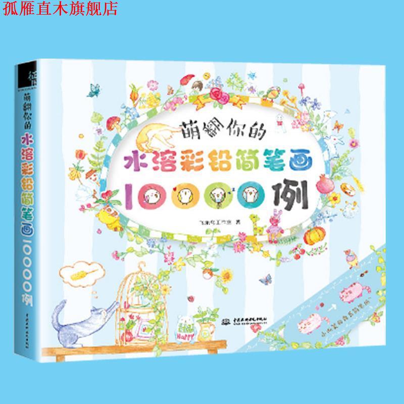 【正版书】 萌翻你的水溶彩铅简笔画10000例 飞乐鸟工作室 著 中国水利水电出版社