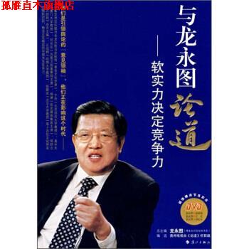 【正版书】 与龙永图论道:软实力决定竞争力 龙永图 著,贵州电视台《论道》栏目组 编 漓江出版社