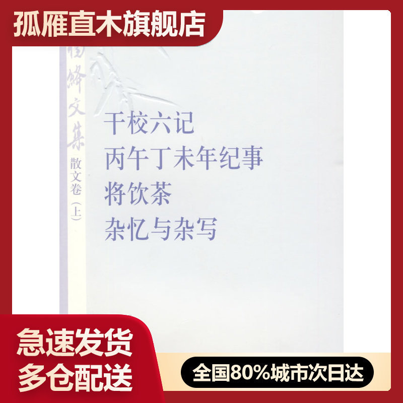 【正版】杨绛文集散文卷（上）-干校六记丙午丁未年记事将饮茶杂忆与杂写 杨绛