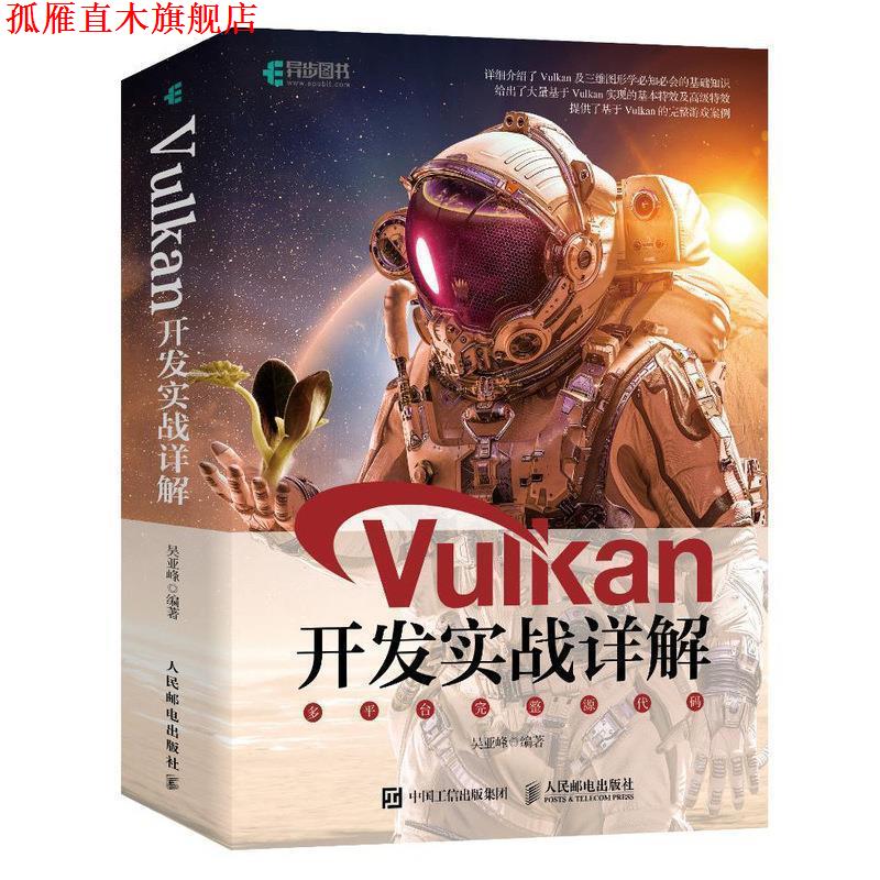 【正版书】 Vulkan开发实战详解 吴亚峰 人民邮电出版社