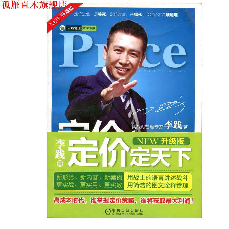 【正版书】 定价定天下 李践 机械工业出版社