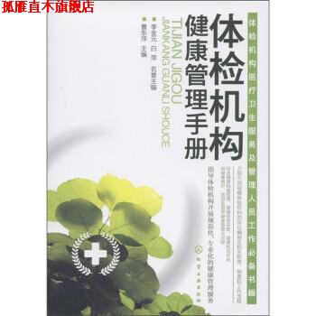 【正版书】 体检机构健康管理手册 曹东萍 编 化学工业出版社