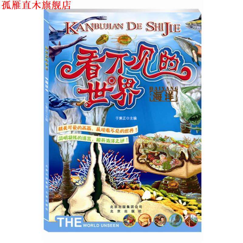 【正版书】 看不见的世界 海洋 于秉正 著 北京出版社