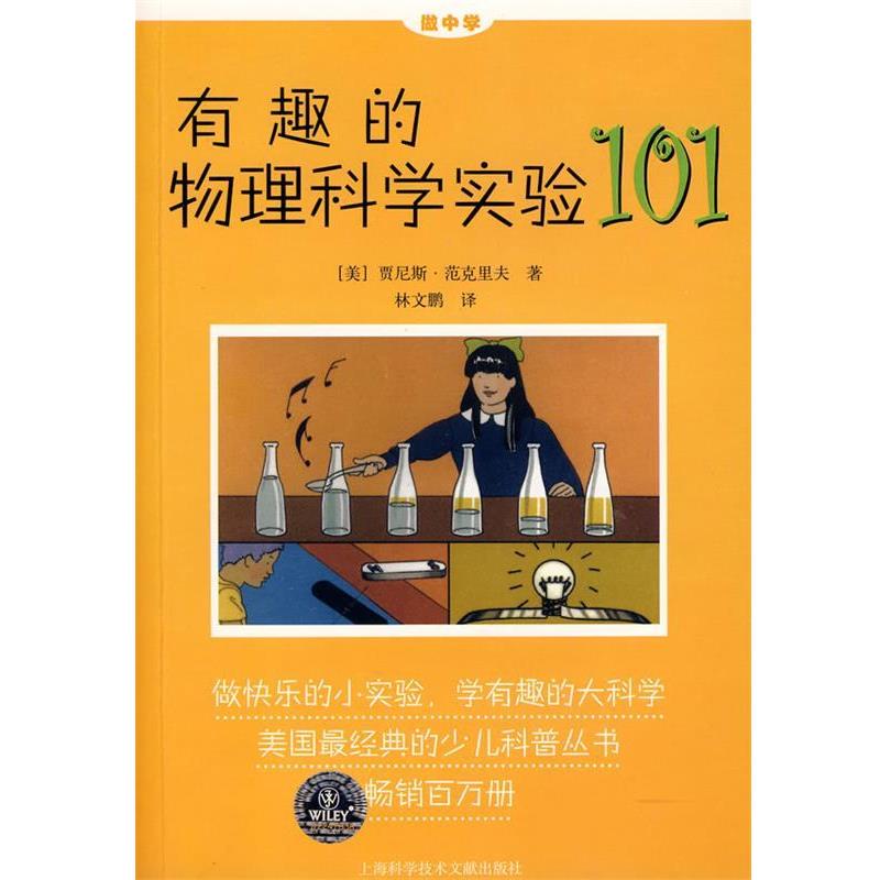 【正版书】 有趣的物理科学实验101 (美)贾尼斯·范克里夫　著,林文鹏　译 上海科学技术文献出版社