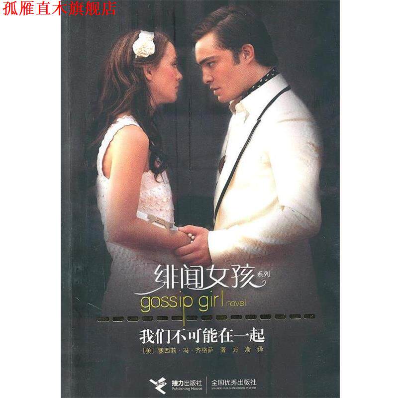 【正版书】 我们不可能在一起 [美] 塞西莉·冯·齐格萨 著,方斯 译 接力出版社