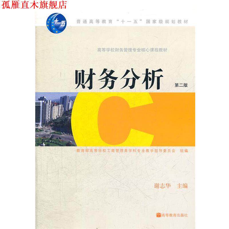 【正版书】 高等学校财务管理专业核心课程教材:财务分析 谢志华 著 高等教育出版社