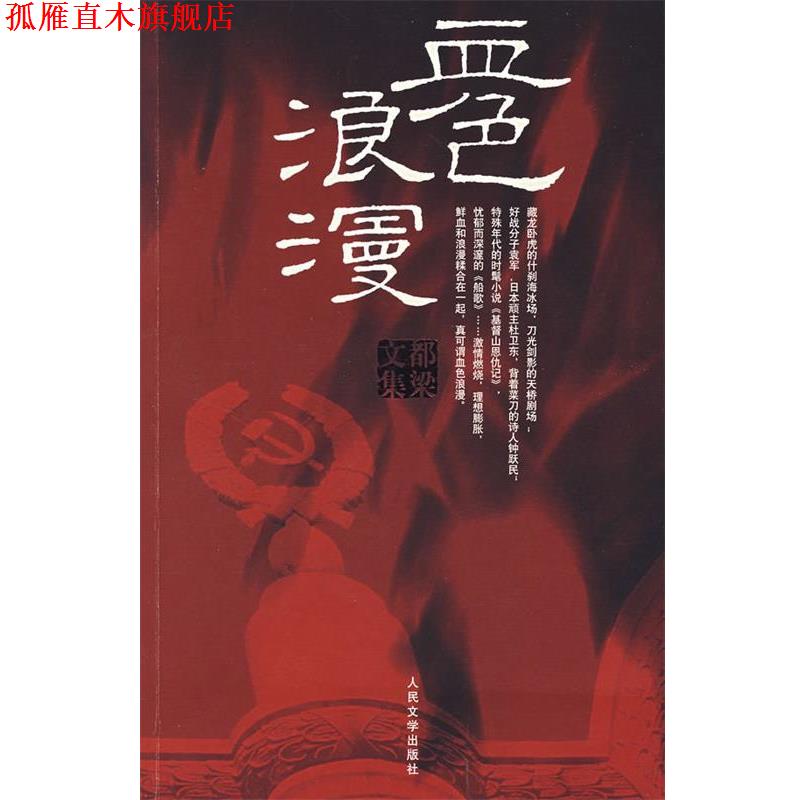 【正版书】 血色浪漫 都梁 人民文学出版社