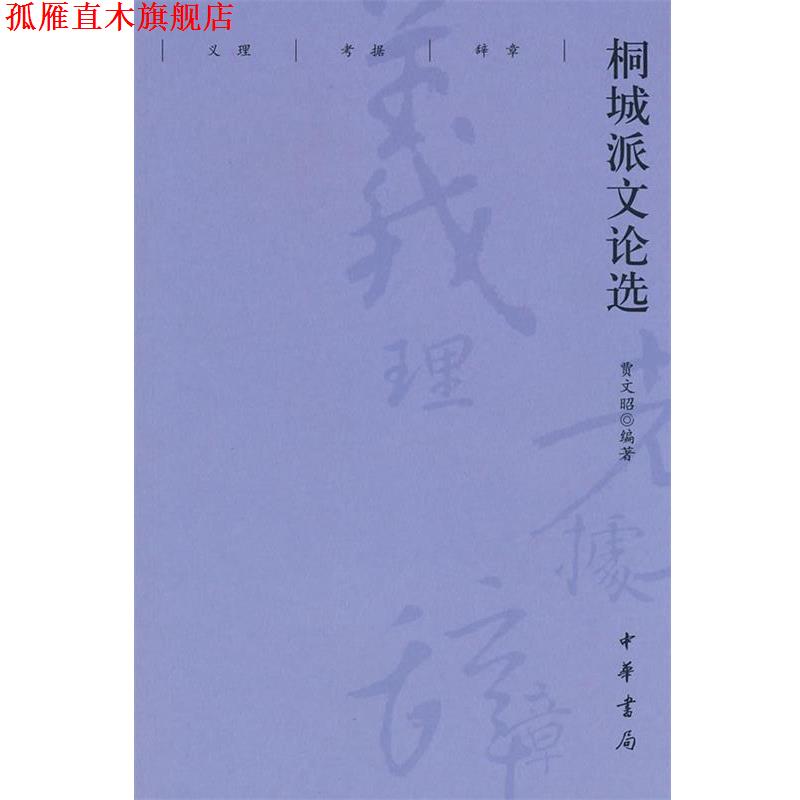 【正版书】 桐城派文论选 贾文昭 编著 中华书局