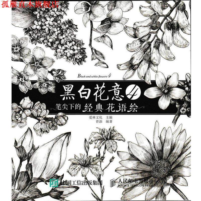 【正版书】 黑白花意-笔尖下的经典花语绘-4 爱林文化 人民邮电出版社