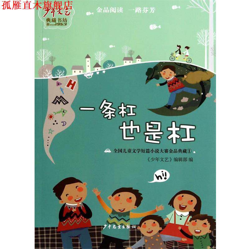 【正版书】 一条杠也是杠-全国儿童文学短篇小说大赛金品典藏-1 典藏书坊·全国儿童文学短篇小说大赛金品典藏(1):一条 少年儿童出