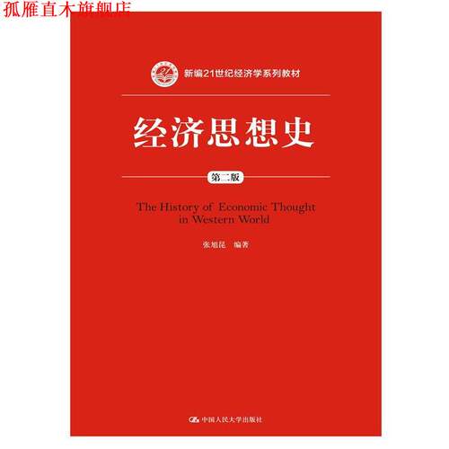 【正版书】 经济思想史-第二版 张旭昆 中国人民大学出版社