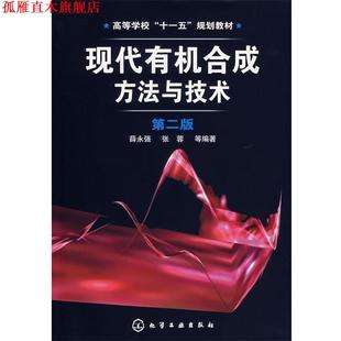 【正版书】 现代有机合成方法与技术 薛永强 等 著 化学工业出版社