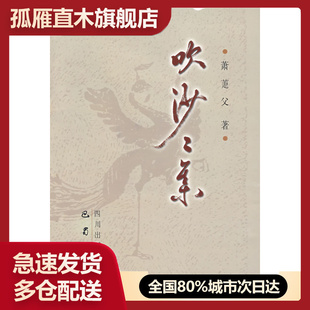 【正版】吹沙二集 萧萐父
