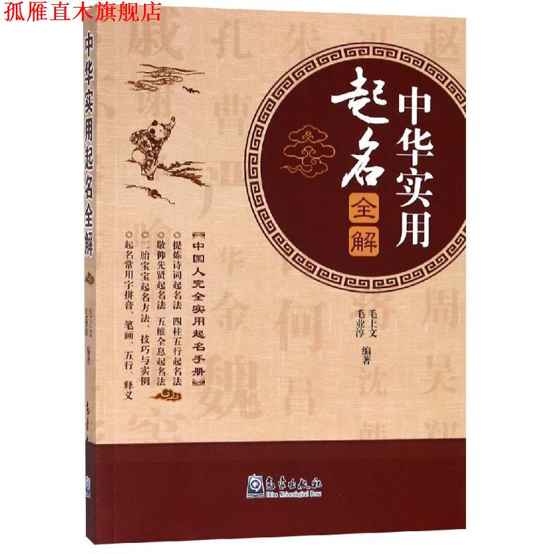 【正版书】 中华实用起名全解 毛上文,毛业淳 著 气象出版社