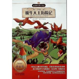 吹牛大王历险记 书 拉斯伯 毕尔格 社 河北少年儿童出版 正版