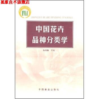 【正版书】 中国花卉品种分类学 陈俊愉 著 中国林业出版社
