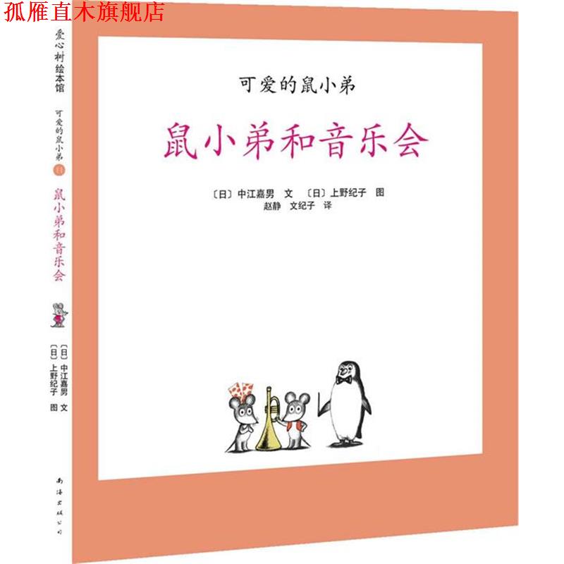 【正版书】 可爱的鼠小弟11-鼠小弟和音乐会:世界绘本经典中的经典，中文版销量突破100万册 [日]中江嘉男　编文,[日]上野纪子　绘