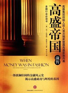 【正版书】 高盛帝国 [美] 费舍尔 著,束宇 译
