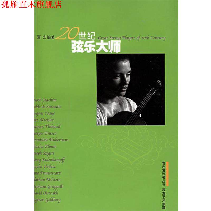【正版书】 20世纪弦乐大师—音乐爱好者丛书 夏宏 编著 上海音乐出版社