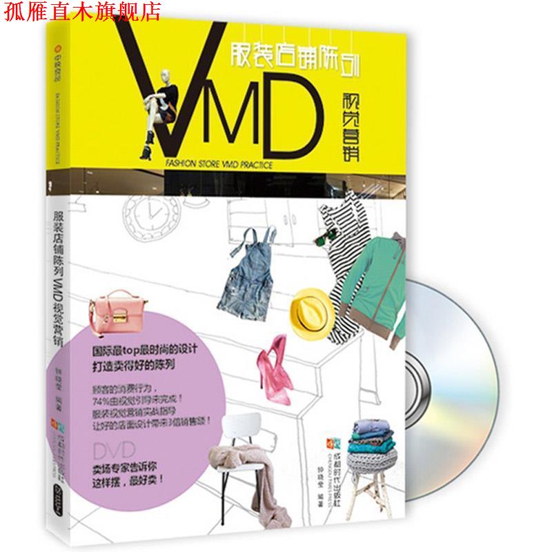 【正版书】 服装店铺陈列VMD视觉营销 钟晓莹 著 成都时代出版社