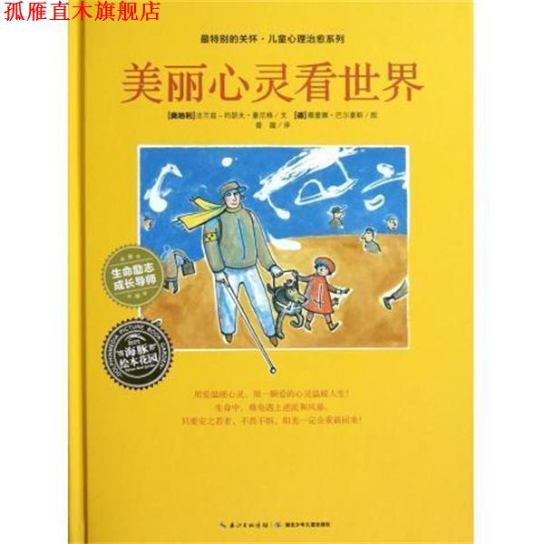 【正版书】 特别的关怀·儿童心理系列:美丽心灵看世界 法兰兹-约瑟夫·豪尼格 著,[德] 薇蕾娜·巴尔豪斯 绘,曾璇 译 湖北少年儿