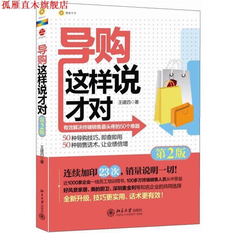 【正版书】 这样说才对 王建四　著 北京大学出版社