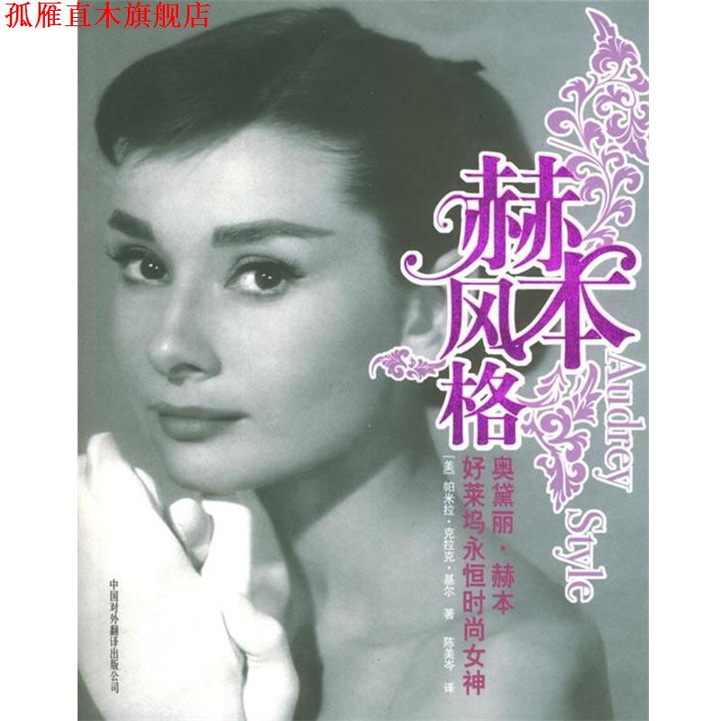 【正版书】 赫本风格:好莱坞永恒时尚女神 (美)基尔 著,陈美岑 译 中国对外翻译出版公司