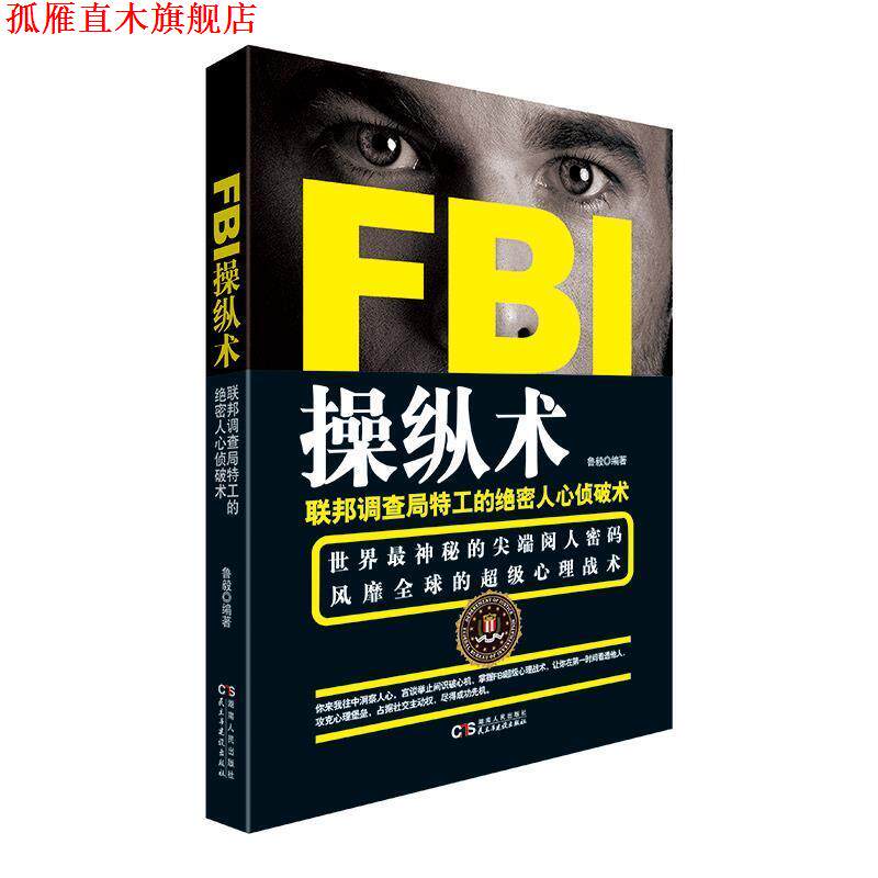 【正版书】 FBI操纵术 鲁毅 著 湖南人民出版社