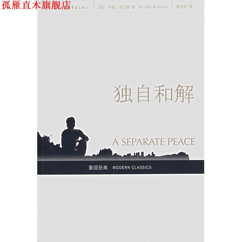【正版书】 独自和解 [美]约翰·诺尔斯,赵苏苏 重庆出版集团，重庆出版社