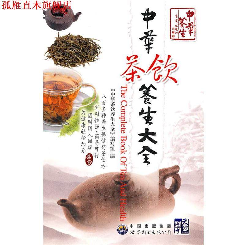 【正版书】 中华茶饮养生大全 《中华茶饮养生大全》编写组　编 世界图书出版公司