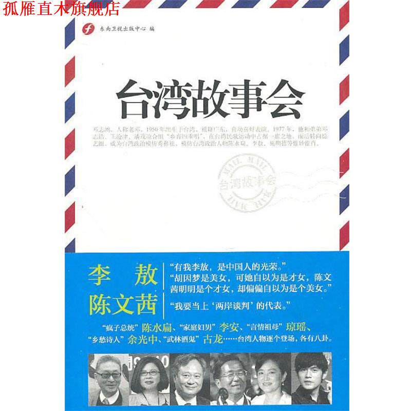 【正版书】 台湾故事会 东南卫视出版中心　编 黄山书社