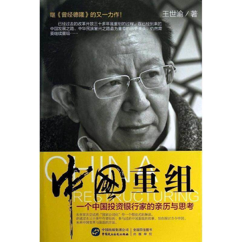 【正版书】 中国重组:一个投资银行家的亲历与思考 王世渝 中国民主法制出版社