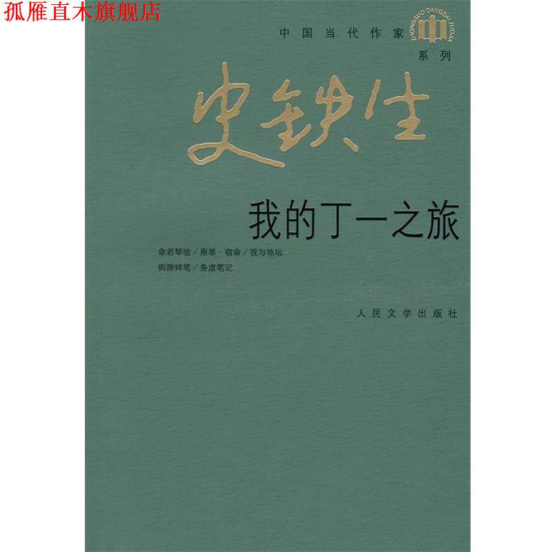 【正版书】 我的丁一之旅 史铁生 著 人民文学出版社