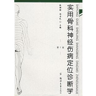 实用骨科神经伤病定位诊断学 张树桧 郑召民 郑州大学出版 书 主编 社 正版