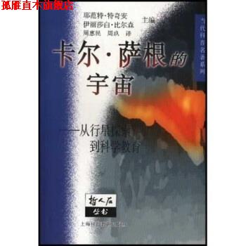 【正版书】 卡尔·萨根的宇宙:从行星探索到科学教育 [美] 耶范特·特奇安,伊丽莎白·比尔森 编 上海科技教育出版社