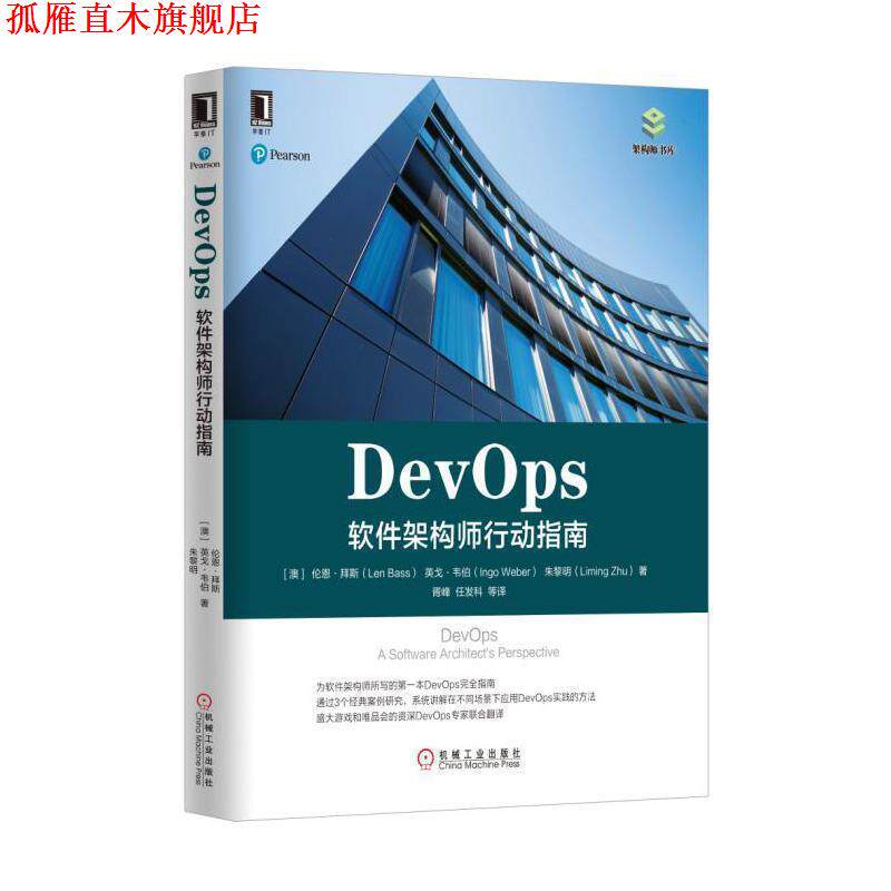 【正版书】 DevOps:软件架构师行动指南 [澳]伦恩·拜斯(Len Bass) 英戈·韦伯(Ingo Weber) 朱黎明( 机械工业出版社